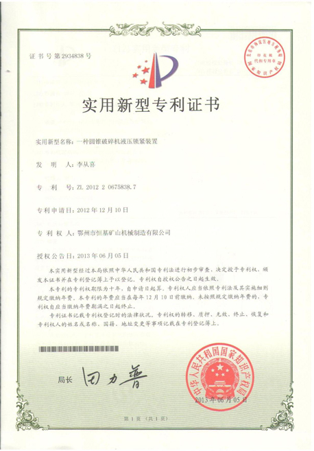 湖北恒基圓錐破碎機(jī)液壓鎖緊裝置專利